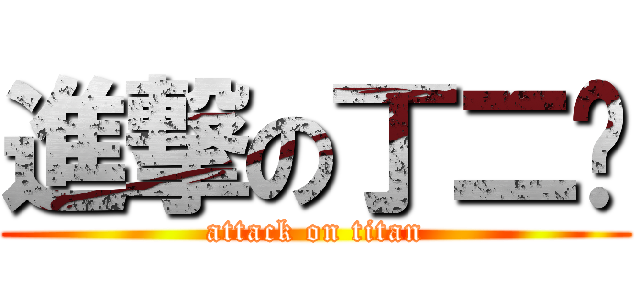 進撃の丁二宁 (attack on titan)