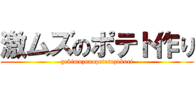 激ムズのポテト作り (gekimuzunopotetozukuri)