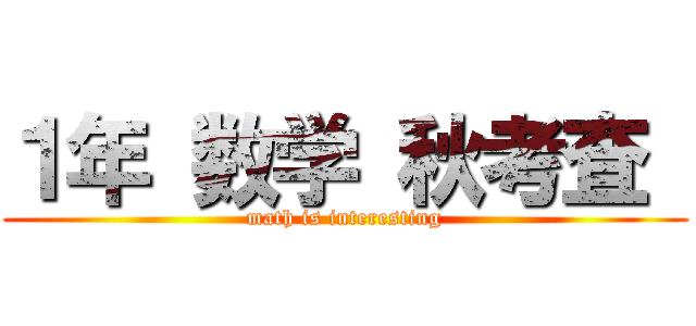 １年 数学 秋考査  (math is interesting)