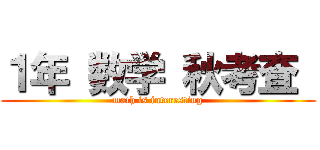 １年 数学 秋考査  (math is interesting)