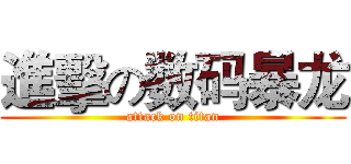 進擊の数码暴龙 (attack on titan)