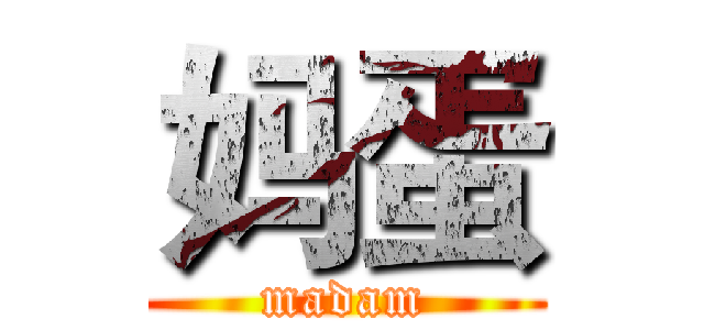 妈蛋 (madam)