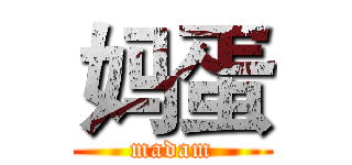 妈蛋 (madam)