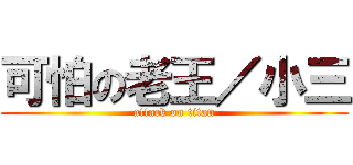 可怕の老王／小三 (attack on titan)