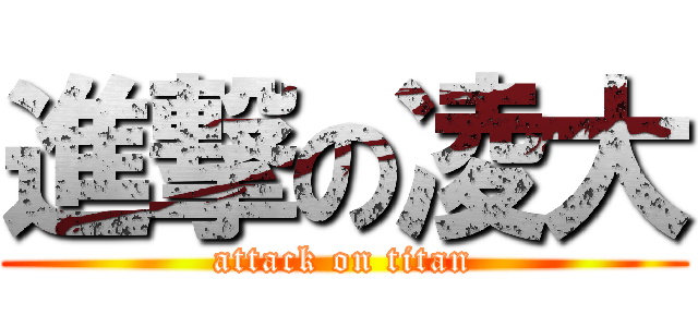 進撃の凌大 (attack on titan)