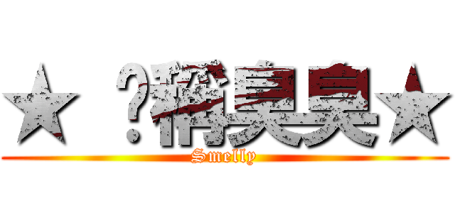 ★ 咖稱臭臭★ (Smelly)