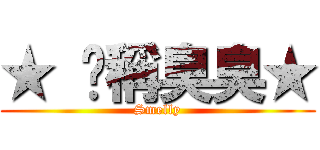 ★ 咖稱臭臭★ (Smelly)