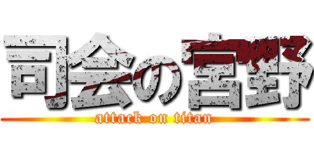 司会の宮野 (attack on titan)