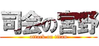 司会の宮野 (attack on titan)