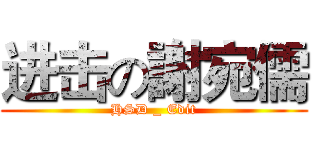进击の謝宛儒 (HSD _ Edit)