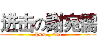 进击の謝宛儒 (HSD _ Edit)