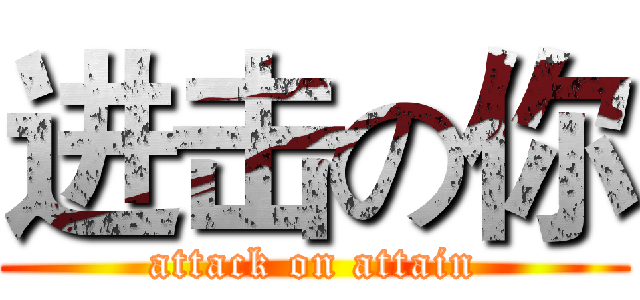 进击の你 (attack on attain)