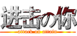 进击の你 (attack on attain)