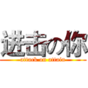 进击の你 (attack on attain)