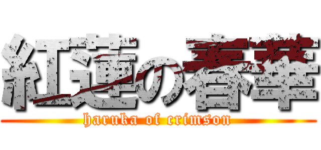 紅蓮の春華 (haruka of crimson)