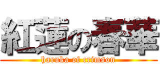 紅蓮の春華 (haruka of crimson)