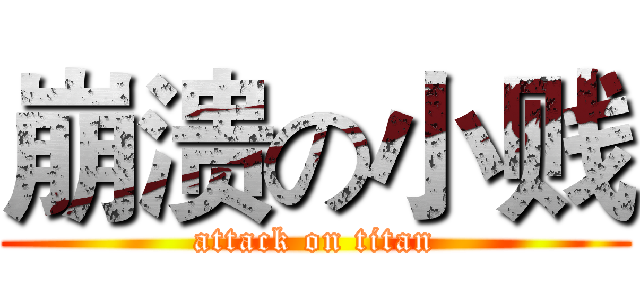 崩溃の小贱 (attack on titan)