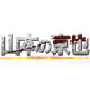 山本の京也 (attack on titan)