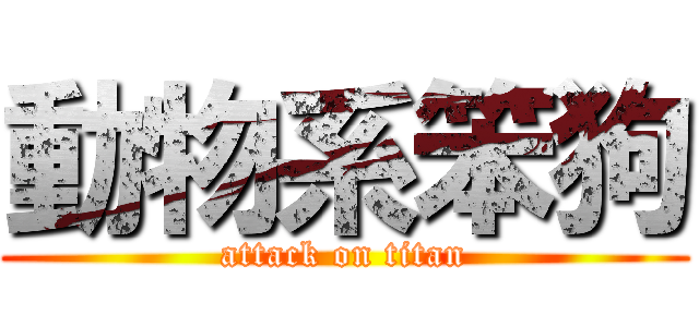 動物系笨狗 (attack on titan)