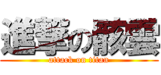 進撃の骸雲 (attack on titan)