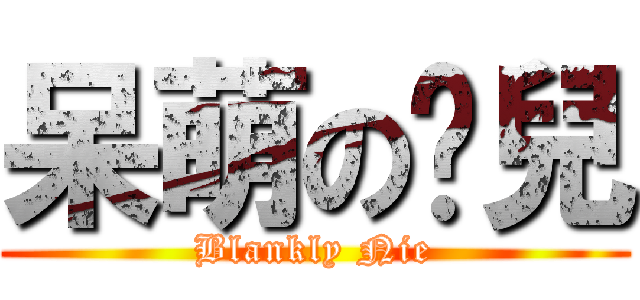 呆萌の孽兒 (Blankly Nie)