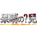 呆萌の孽兒 (Blankly Nie)