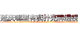 延庆哪里有卖扑克牌透视眼镜 (延庆哪里有卖扑克牌透视眼镜Kg【█ 【电.话/威.信:159`·_·`2O19`·_·`1685】】【加微-信看最新产-品视频】？{己做起杀手这个行当，你就会明白做杀手也并非有多轻松，很多东西除非自己亲身体验，置身其中，不然不可能明白其中的不易。杀手的悲哀与不幸之处，一般人又岂能明了。就好比那句话:“当你在墙外，你会羡慕墙内的温暖，可当你真正进到墙内的时候，才会发现自己失去了自由!”
  一个杀手除了杀人还要面对)