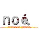 ｎｏé． (attack on gitans)