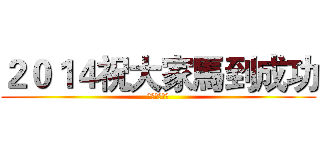 ２０１４祝大家馬到成功 (大家開開心心)