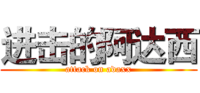 进击的阿达西 (attack on adaxx)