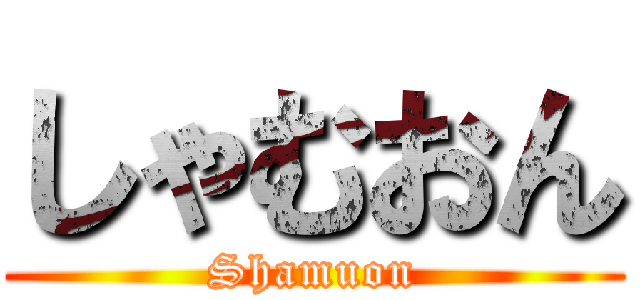 しゃむおん (Shamuon)