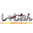 しゃむおん (Shamuon)