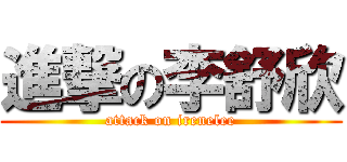 進撃の李舒欣 (attack on irenelee)