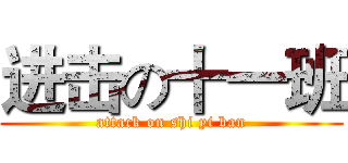 进击の十一班 (attack on shi yi ban)