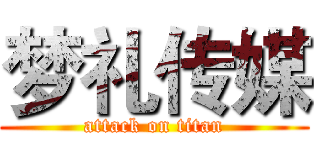 梦礼传媒 (attack on titan)