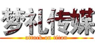 梦礼传媒 (attack on titan)