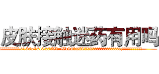 皮肤接触迷药有用吗 (皮肤接触迷药有用吗【电.话156x1318x7580-Q1991936399鑫宏药业】我们做的是长期生意,靠的是老客户长期支持
参考消息网2月20日报道 韩媒称，“剩女多、离婚率高的城市，房价一定会上涨。”这是中国经济学家金岩石2016年12月参加在上海举行的房地产相关论坛时说的话。
)