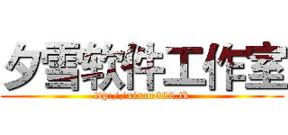 夕雪软件工作室 (ttp://xixue360.tk)