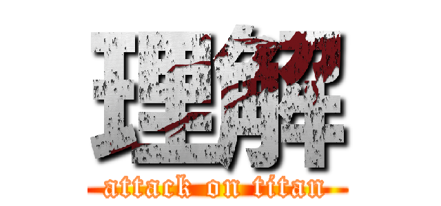 理解 (attack on titan)