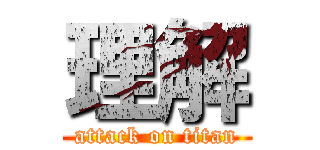 理解 (attack on titan)