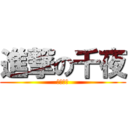 進撃の千夜 (月神千夜)