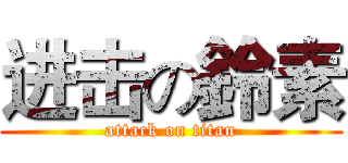 进击の鈴素 (attack on titan)