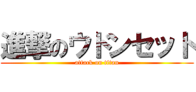 進撃のウドンセット (attack on titan)
