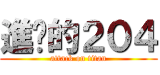 進擊的２０４ (attack on titan)