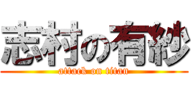 志村の有紗 (attack on titan)