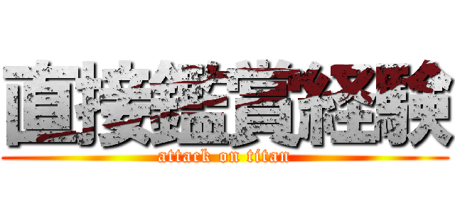 直接鑑賞経験 (attack on titan)