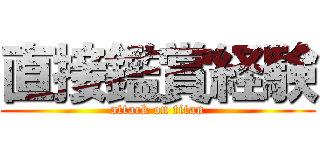 直接鑑賞経験 (attack on titan)