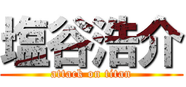 塩谷浩介 (attack on titan)