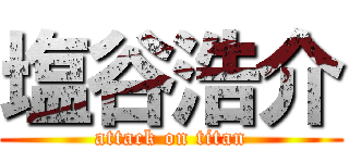 塩谷浩介 (attack on titan)