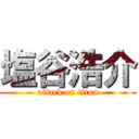 塩谷浩介 (attack on titan)